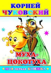 Моя первая книжка. К.Чуковский. Муха-Цокотуха